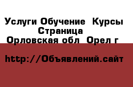 Услуги Обучение. Курсы - Страница 6 . Орловская обл.,Орел г.